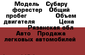  › Модель ­ Субару форестер › Общий пробег ­ 135 000 › Объем двигателя ­ 2 000 › Цена ­ 560 000 - Рязанская обл. Авто » Продажа легковых автомобилей   